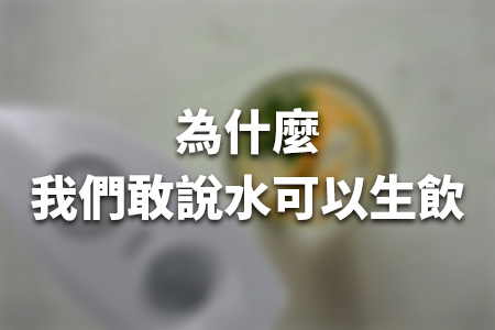 為什麼我們敢說水可以生飲?